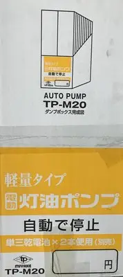 在飛比找Yahoo!奇摩拍賣優惠-[現貨供應] 日本三宅 MIYAKE 煤油暖爐專用~電動加油