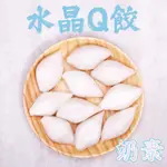 水晶Q餃(每包六顆)(素食火鍋料)(奶素)