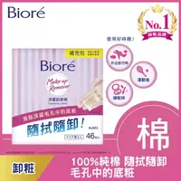 在飛比找屈臣氏網路商店優惠-Biore 蜜妮 Biore深層卸粧棉補充包46入