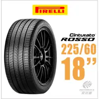 在飛比找蝦皮商城優惠-【PIRELLI 倍耐力】ROSSO 汽車輪胎225/60/