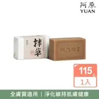 在飛比找momo購物網優惠-【阿原】抹草皂115g(青草藥製成手工皂)