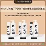 ［染燙後居家洗護🏆覓特］MUYO沐宥染燙後專用·C+染後洗髮精·P+燙後洗髮精·W+奇蹟水潤膜·護色洗髮精·燙後護髮膜