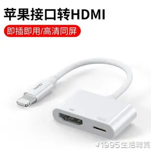 適用蘋果轉HDMI轉換器手機iPad高清轉接線lightning轉HDMI轉接頭投屏器投影儀 全館8折~~