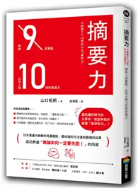 在飛比找TAAZE讀冊生活優惠-摘要力：刪掉9成重點，比別人強10倍的表達力