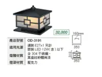 在飛比找Yahoo!奇摩拍賣優惠-安心買~ 舞光 LED E27 柱頭燈 OD-3191 替換