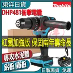 日製 MAKITA牧田 18V 牧田電鑽 DHP481 電動電鑽 衝擊電鑽 充電電鑽 水泥電鑽 481電鑽 鑽墻 鎖螺絲