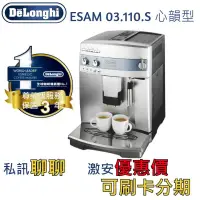 在飛比找蝦皮購物優惠-迪朗奇Delonghi咖啡機ESAM03.110.s心韻型