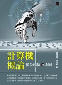 在飛比找樂天市場購物網優惠-【電子書】計算機概論－數位趨勢與創新