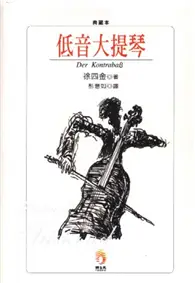 在飛比找TAAZE讀冊生活優惠-低音大提琴(典藏本) (二手書)