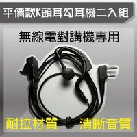 在飛比找PChome24h購物優惠-平價款K頭耳勾耳機二入組(無線電對講機專用)