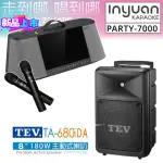 【音圓】PARTY-7000+TEV TA-680IDA(手提式點歌機伴唱機卡啦OK行動KTV+8吋180W主動式擴音喇叭)