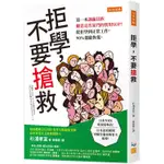 拒學，不要搶救：第一本讓繭居族願意走出家門的實用SOP！從拒學到正常工作，90%都能恢復。【金石堂】