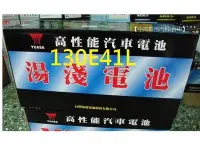 在飛比找Yahoo!奇摩拍賣優惠-【中部電池-台中】130E41L湯淺YUASA汽車電瓶中華新