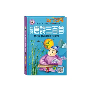 幼兒唐詩三百首(風車編輯部) 墊腳石購物網