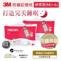 在飛比找Viva TV優惠-3M 新絲舒眠 防蟎記憶枕舒柔型兩入組(M+L)