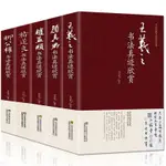 🔥熱賣 書法書籍5冊王羲之/趙孟煩/褚遂良/柳公權/顏真卿書法真跡欣賞 簡體字