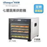 DENNYS 微電腦定時溫控7層不鏽鋼蔬果烘乾機(DF-733S)