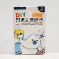 在飛比找蝦皮購物優惠-DIY 熨燙立體繡貼 海豹 衣服 帽子 帆布包 棉布書衣 全