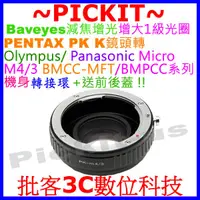 在飛比找蝦皮購物優惠-減焦增光 PENTAX PK鏡頭轉MICRO M4/3相機身