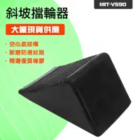 在飛比找momo購物網優惠-【職人工具】185-VS90 貨車止滑墊 車輪檔 斜坡擋 車