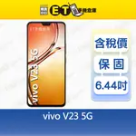 VIVO V23 12G/256G 6.44吋 5G 智慧手機 雙卡 三鏡頭 指紋辨識 自拍旗艦 福利品【ET手機倉庫】