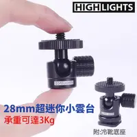 在飛比找PChome24h購物優惠-HIGHLIGHTS 28mm 迷你360度球型小雲台 超高