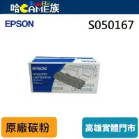 在飛比找蝦皮購物優惠-EPSON 原廠碳粉匣 S050167【EPL-6200/E