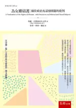 五南出版 經典名著文庫【為女權辯護：關於政治及道德問題的批判】(2018年11月)(1D2K)