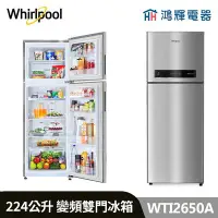 在飛比找Yahoo!奇摩拍賣優惠-鴻輝電器 | Whirlpool惠而浦 WTI2650A 2