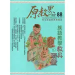 原教界-原住民族教育情報誌88(108/08)[95折]11100884884 TAAZE讀冊生活網路書店