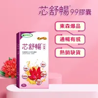 在飛比找蝦皮購物優惠-芯舒暢99膠囊(30顆/1盒)奶素-加購↘︎596美國專利水