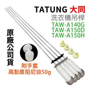 原廠 大同 洗衣機 吊桿 TAW-A140G TAW-A150D TAW-A150H 避震器 避震桿 平衡桿 吊棒