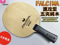 在飛比找樂天市場購物網優惠-蝴蝶牌 BUTTERFLY 桌球拍 FALCIMA 桌球底板