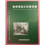 你書》2R_約無筆跡_綠建築設計技術彙編_內政部建築研究所_(2005年更新版版 +9570277106+24G28