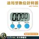 GUYSTOOL 烘培計時器 珠算檢定 數位計時器 倒計時 廚房計時器 電子計時器 靜音計時器 MET-TIMERB