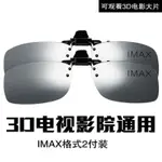 【優選好物】3D夾片 三D電影院專用IMAX電視傢庭3D立體眼鏡通用近視夾片眼睛傢用鏡片 FY07