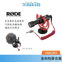 在飛比找樂天市場購物網優惠-RODE 微型指向性麥克風 VMICRO Video Mic