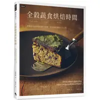 在飛比找金石堂優惠-全穀蔬食烘焙時間：韓國素食專家的46種不過敏、零負擔甜點配方