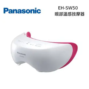 Panasonic國際牌 SW50 眼部溫感按摩器 【私訊再折】EH-SW50 公司貨