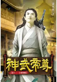 在飛比找樂天市場購物網優惠-神武帝尊12