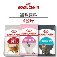 在飛比找蝦皮商城優惠-【法國皇家 Royal Canin】貓咪飼料 4 公斤 (貓