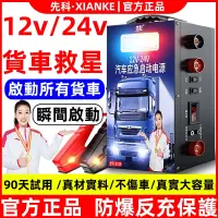 在飛比找蝦皮購物優惠-【汽車通用】先科汽車應急啟動電源 緊急啟動 12v24v電瓶