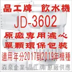 晶工牌 飲水機 JD-3602 晶工原廠專用濾心