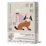 【全新】● 就算牠沒有臉：在人類世思考動物倫理與生命教育的十二道難題_麥田