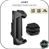 在飛比找蝦皮購物優惠-【飛翔商城】JOBY GripTight Smart 智慧手