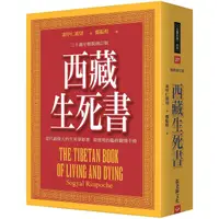 在飛比找樂天市場購物網優惠-西藏生死書（五版）：三十週年精裝修訂版