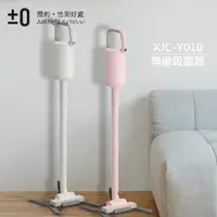 在飛比找松果購物優惠-【日本正負零±0】超輕量充電式手持無線吸塵器 XJC-Y01