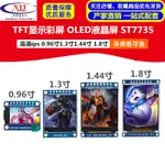 【台灣現貨 可開統編發票】高清IPS 0.96寸1.3寸1.44寸1.8寸 TFT顯示彩屏 OLED液晶屏 ST7735