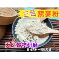 在飛比找蝦皮購物優惠-『穀粉茶包小棧』純 祕魯三色藜麥粉 彩虹藜麥粉 紅藜麥粉 黑