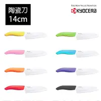 在飛比找ETMall東森購物網優惠-【日本京瓷 KYOCERA】color系列陶瓷刀14cm(顏